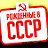 ☭ Рожденные в СССР ☭