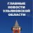 ULPRAVDA.RU Главные новости Ульяновской области