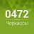 Черкассы ◄ Новости - Афиша ► 0472.ua