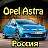 Opel Astra Россия I ASTRAVOD.RU