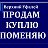 Верхний Уфалей. Продам, куплю, поменяю.