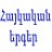 Армянская музыка и песни (тексты, переводы)