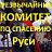 ПИТЕР . КОМИТЕТ ПО СПАСЕНИЮ РУСИ.