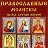 † ПРАВОСЛАВНЫЕ МОЛИТВЫ НА ВСЕ СЛУЧАИ ЖИЗНИ