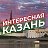 Интересная Казань