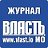 Журнал "Власть"