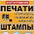 Печати и Штампы Челябинск.Фабрика Печати