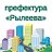 Префектура «Рылеева»