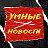 Умные новости