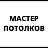 Натяжные потолки МАСТЕР ПОТОЛКОВ