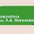 Библиотека им. Л. А. Никоновой г. Новокузнецка