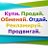 Купи-продай,услуги,строительство Москва и обл