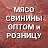 💥 МЯСО СВИНИНЫ ВОЛГОДОНСК