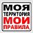 Ето моя группа этo моя правила