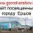 Пользователи сайта "www. gorod-ershov. ru"