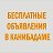 Бесплатные объявления в Канибадаме