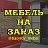 Мебель на заказ в Уфе ✔Кухни ✔Шкафы-купе