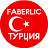 Faberlic - Турция. Выгодные покупки