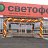 СВЕТОФОР г. Новоалександровск.