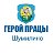 Шумилино. Газета "Герой працы"