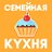 «Семейная кyхня»