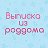 Беременность, роды, выписка из роддома