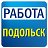 Работа в Подольске