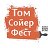 Том Сойер Фест - Екатеринбург