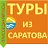 Туры из Саратова по России - турфирма "Моя Россия"