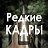 Редкие кадры