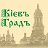 Историко-исследовательская группа "Кіевъ Градъ"