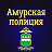 Амурская полиция