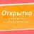 Otkritko.ru - открытки и картинки с пожеланиями