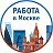 Работа в Москве и подмосковье. Вакансии Подработка