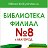 Библиотека-филиал № 8