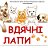 Волонтерська група "Вдячні лапи" м. Коломиі.