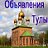 Бесплатные объявления в Туле.Доска объявлений Тула