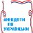 Українські Анекдоти