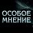 Особое Мнение