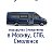 Автобус в Москву • Питер • Смоленск