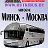 Минск-Москва Автобус