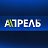 Апрель Телеканал