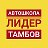 Автошкола ЛИДЕР ТАМБОВ