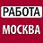 РАБОТА МОСКВА