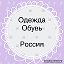 Одежда. Обувь. Россия