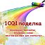 1001 поделка. Идеи для творчества