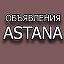 Объявления Астана
