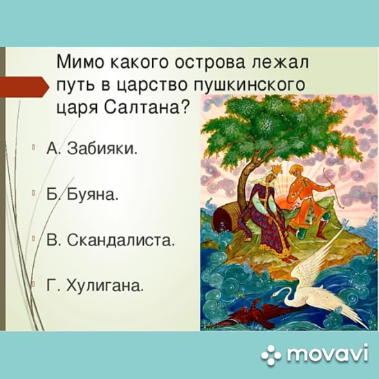 Презентация викторина по сказкам пушкина для начальных классов