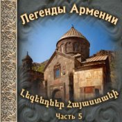 Легенды Армении 5
