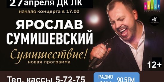 Сумишевский в кирове купить билеты